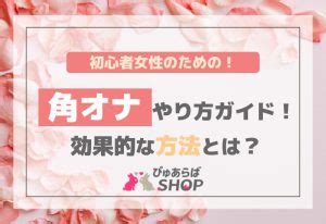 角オナ やり方|角オナニーとは？やり方と気持ちいい方法のテクニック10個